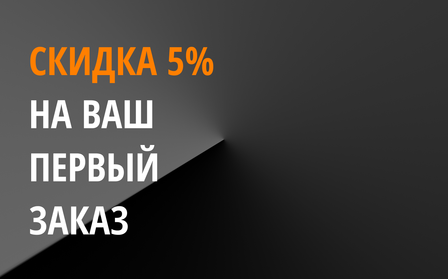 Скидка 5% на первый заказ